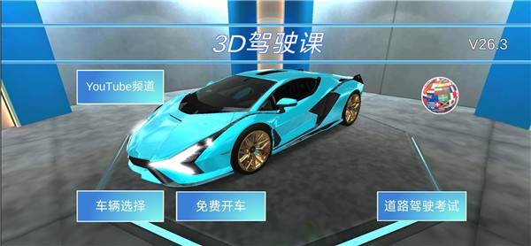 3D开车驾驶教室 最新版v33.82